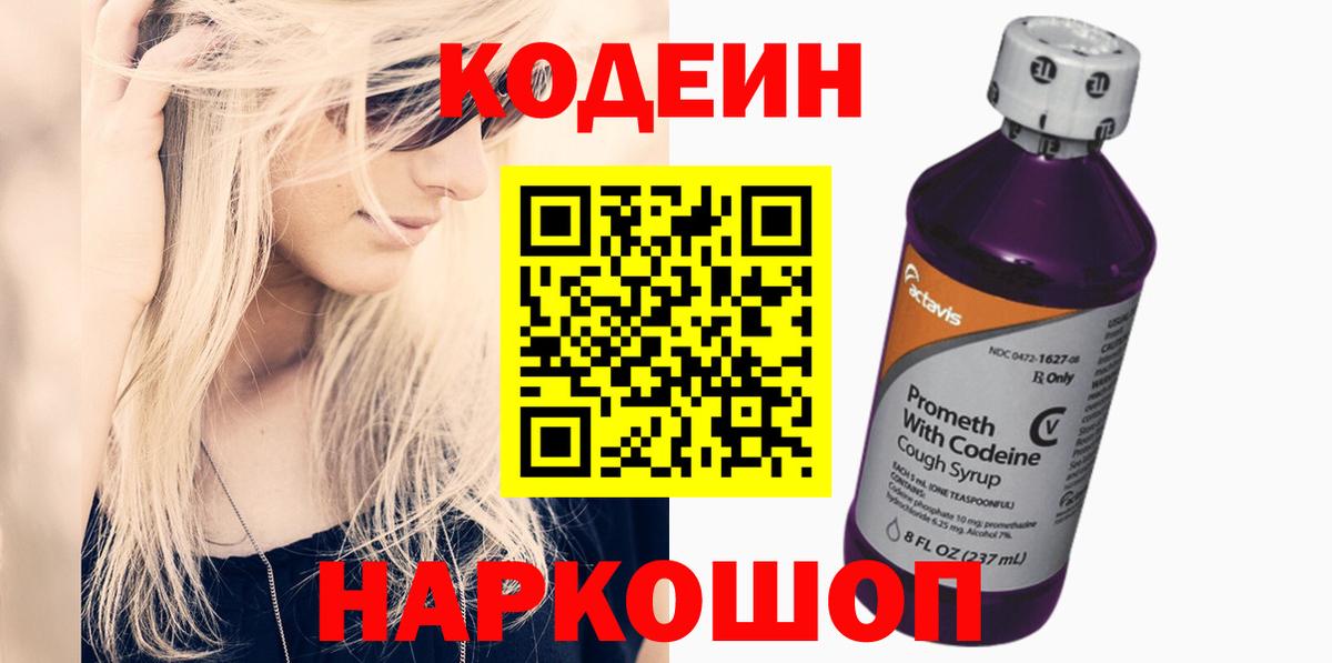 Кодеиновый сироп Lean напиток Lean (лин)  Вход с VPN  Codein Purple Drank  Дагестанские Огни 